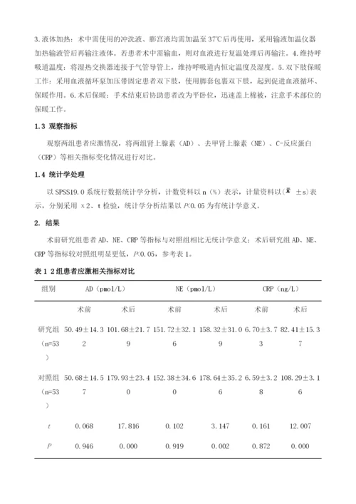 保温护理对妇科宫腔镜患者术中应激的影响.docx