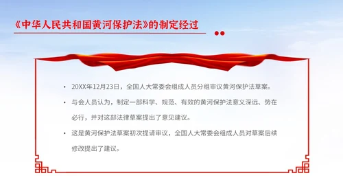 红色大气简约中国人民共和国黄河保护法主题PPT模板