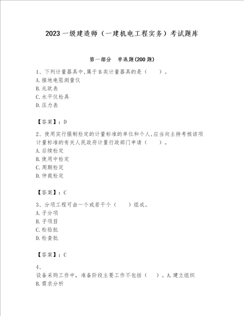 2023一级建造师一建机电工程实务考试题库考点精练