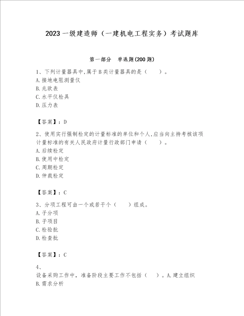 2023一级建造师一建机电工程实务考试题库考点精练