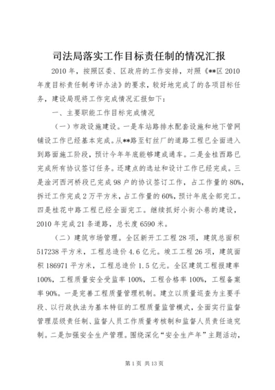 司法局落实工作目标责任制的情况汇报 (5).docx