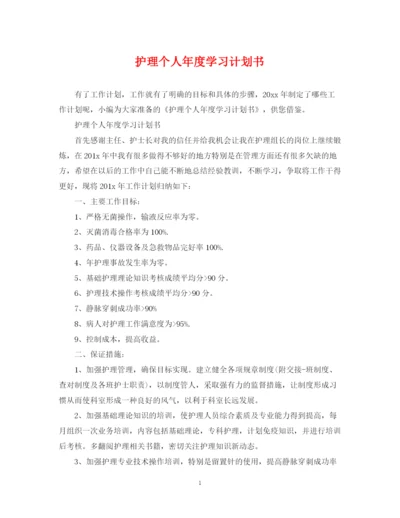 精编之护理个人年度学习计划书2.docx