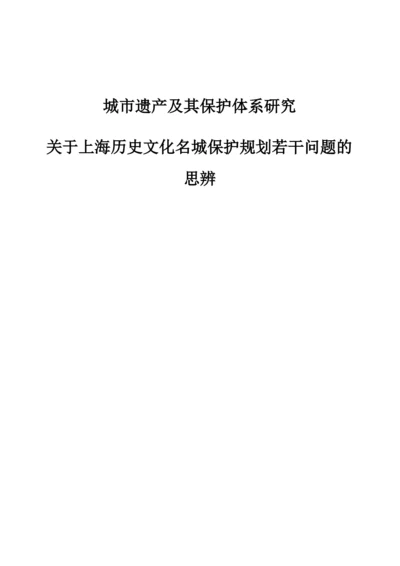 城市遗产及其保护体系研究-关于上海历史文化名城保护规划若干问题的思辨.docx