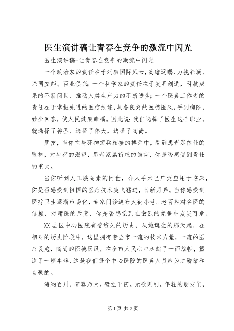 医生演讲稿让青春在竞争的激流中闪光.docx