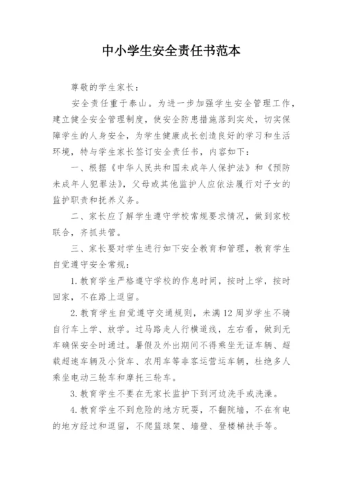 中小学生安全责任书范本.docx