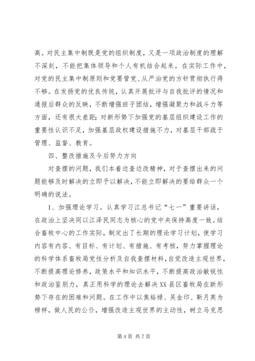 畜牧局党性分析及自我查摆材料 (2).docx