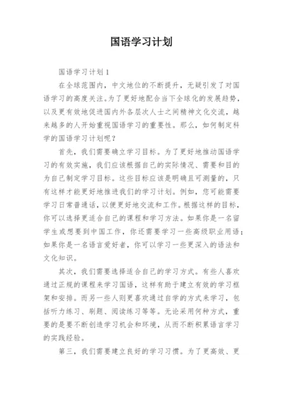 国语学习计划.docx