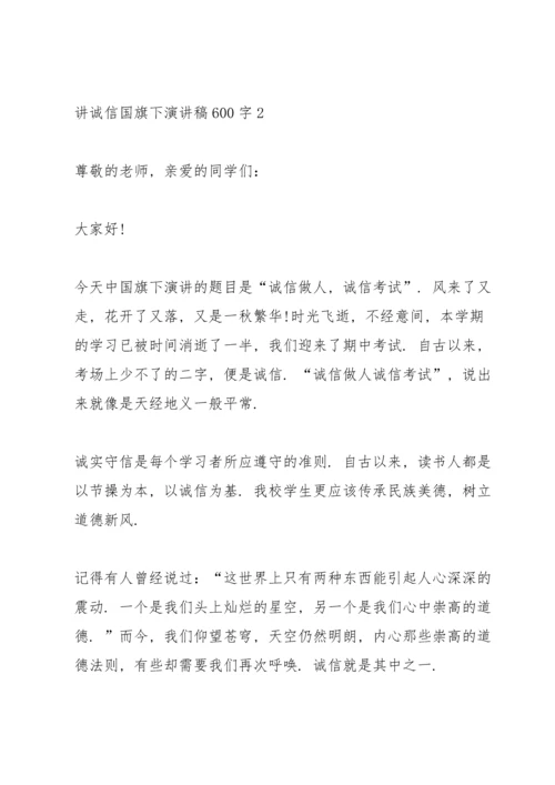 讲诚信国旗下演讲稿600字.docx