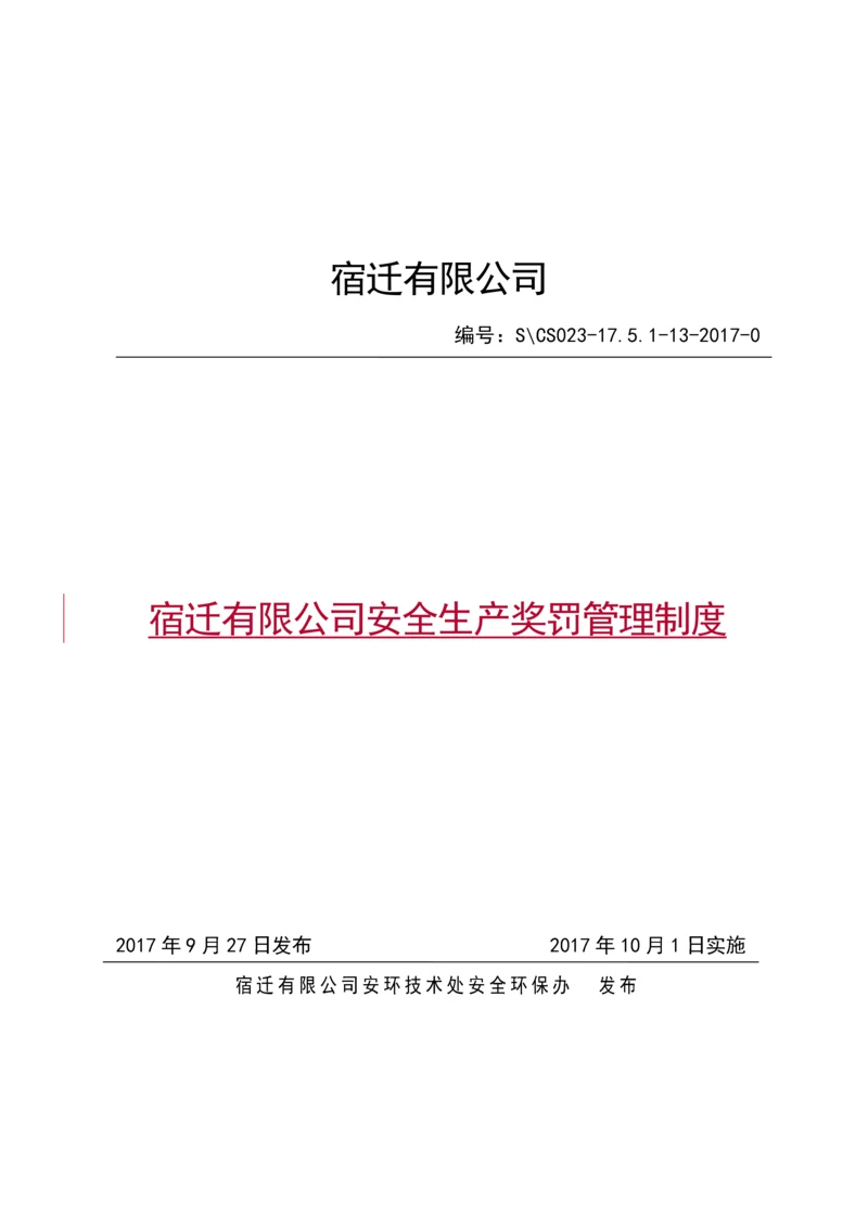 XX有限公司安全生产奖罚管理制度.docx