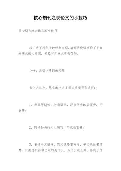 核心期刊发表论文的小技巧.docx