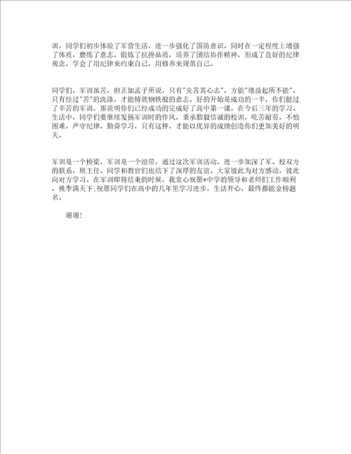 军训总结优秀发言稿2022年通用3篇