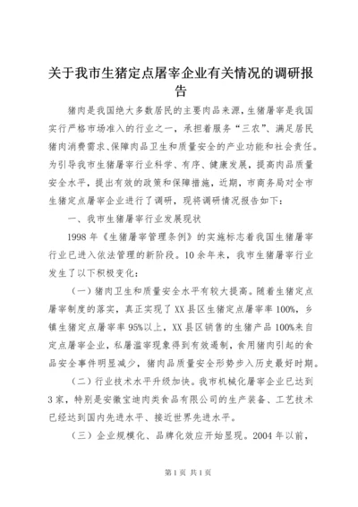 关于我市生猪定点屠宰企业有关情况的调研报告.docx