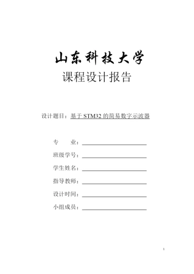 课程设计(论文)-基于STM32的简易数字示波器.docx