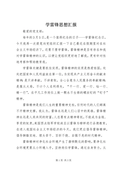 学雷锋思想汇报 (5).docx