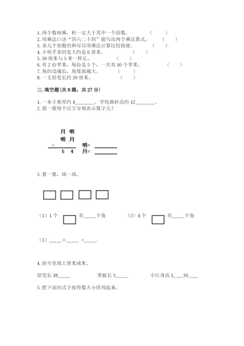 小学数学试卷二年级上册期中测试卷（巩固）.docx