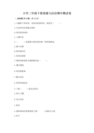 小学二年级下册道德与法治期中测试卷含答案解析.docx