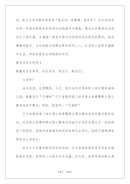 2022健身活动主持词_1.docx
