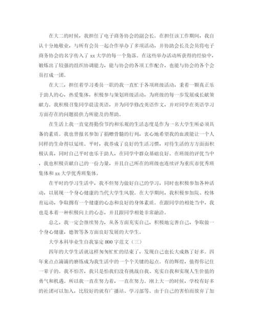 精编之大学本科毕业生自我鉴定800字范文.docx