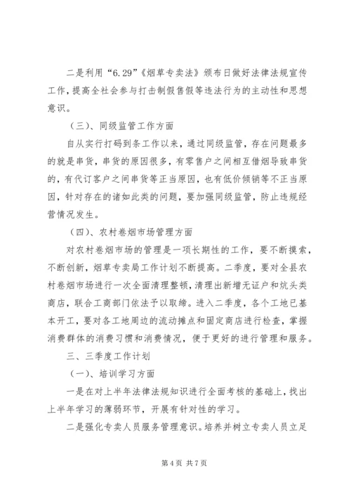 烟草专卖局工作计划.docx