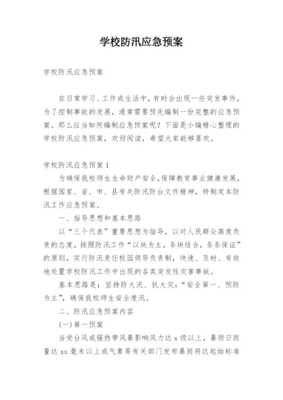 学校防汛应急预案.docx