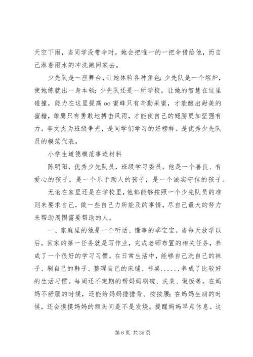 优秀少先队员主要事迹材料_1 (2).docx