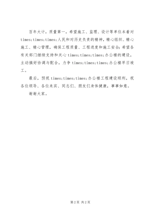 办公楼奠基仪式讲话稿 (6).docx