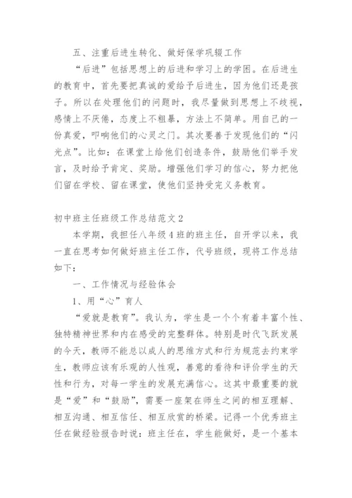 初中班主任班级工作总结_4.docx