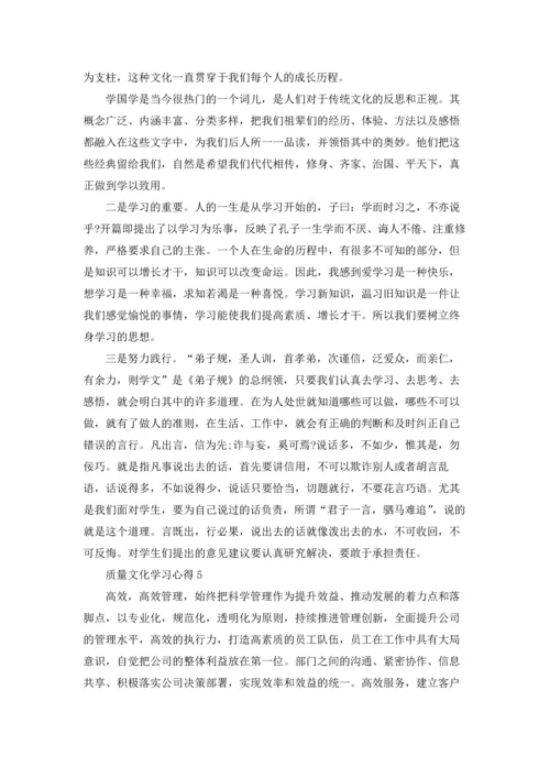 质量文化学习心得范文.docx