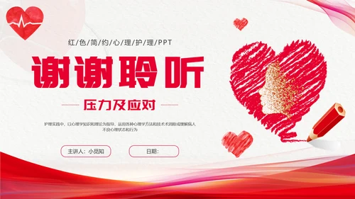 红色简约心理护理压力及应对总结PPT手绘爱心形状边框护士心理医生