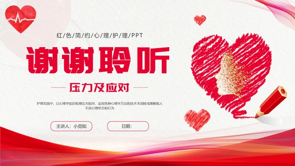 红色简约心理护理压力及应对总结PPT手绘爱心形状边框护士心理医生