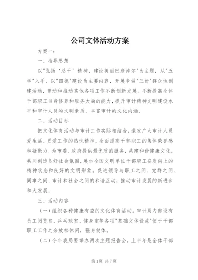 公司文体活动方案.docx