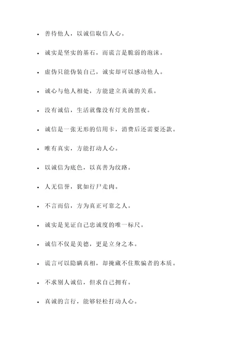讲诚信做人的名言警句