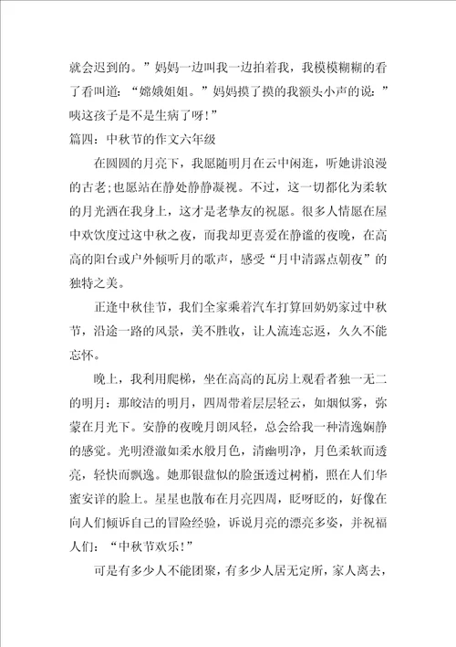 中秋节的作文六年级