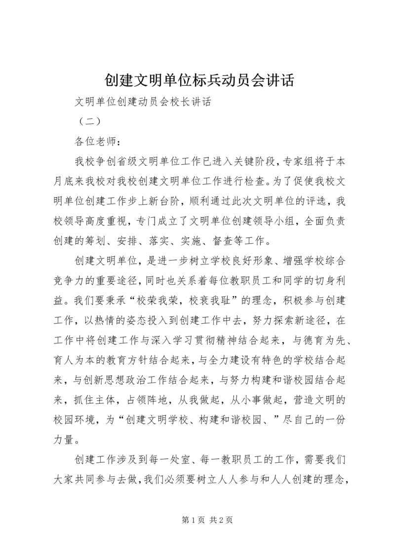 创建文明单位标兵动员会讲话 (2).docx