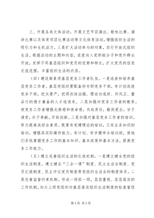 提升基层党内组织生活质量 (4).docx