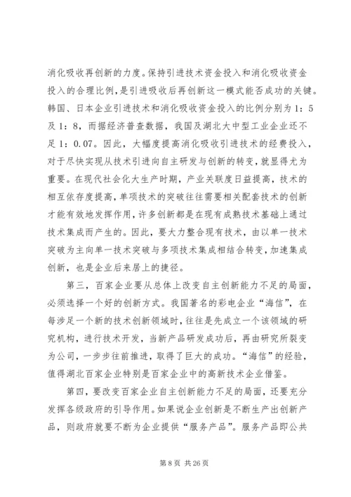 增强企业自主创新能力的调研报告(精选多篇).docx