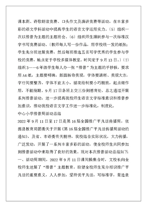 中心小学推普周活动方案及总结