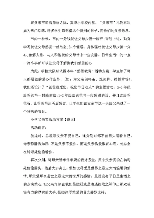 2022小学父亲节活动方案
