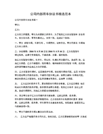 公司内部用车协议书精选范本