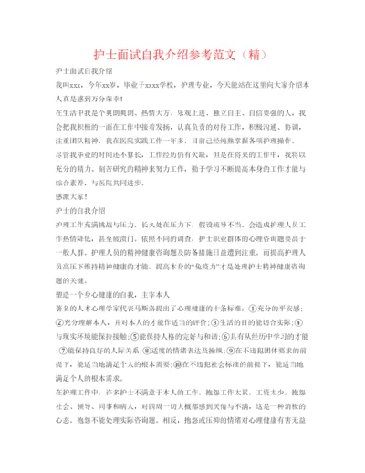 精编护士面试自我介绍参考范文（精）.docx