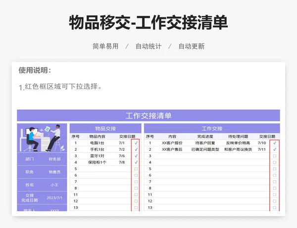 物品移交-工作交接清单