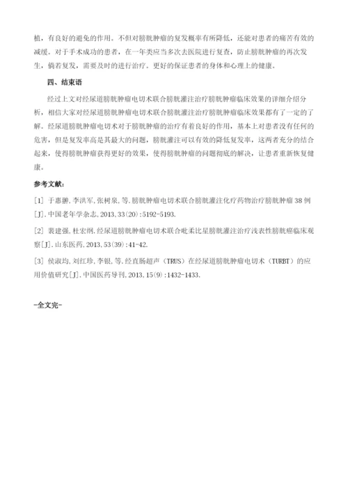 经尿道膀胱肿瘤电切术联合膀胱灌注治疗膀胱肿瘤临床效果观察.docx