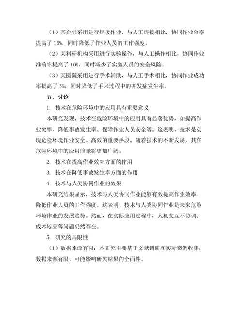 机器人技术在危险环境中的应用