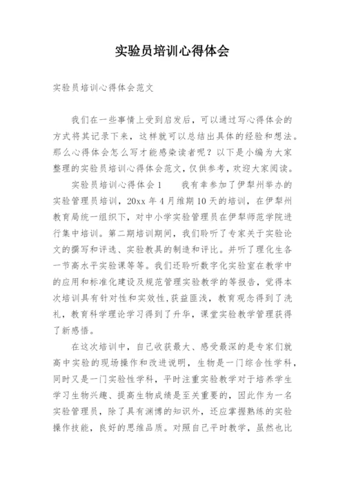 实验员培训心得体会.docx