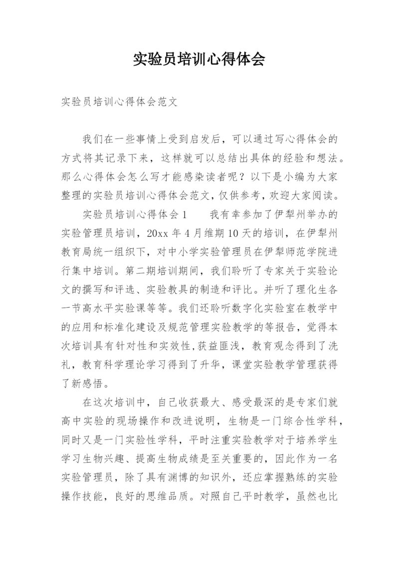 实验员培训心得体会.docx