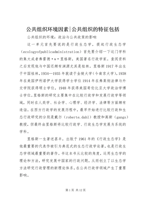 公共组织环境因素-公共组织的特征包括.docx