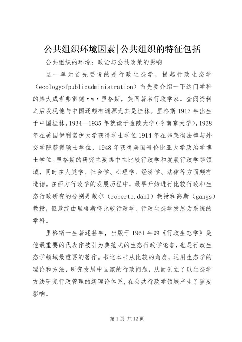 公共组织环境因素-公共组织的特征包括.docx