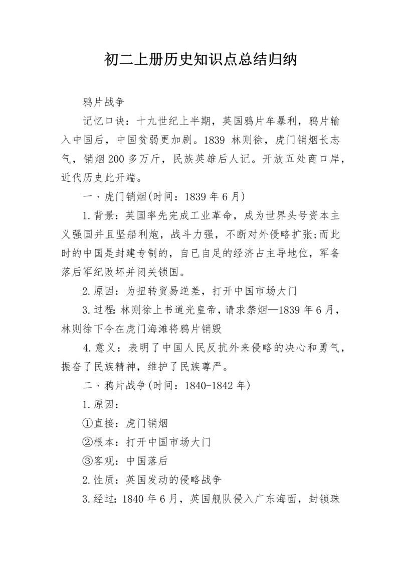 初二上册历史知识点总结归纳.docx