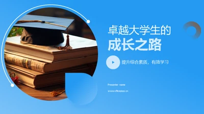 卓越大学生的成长之路