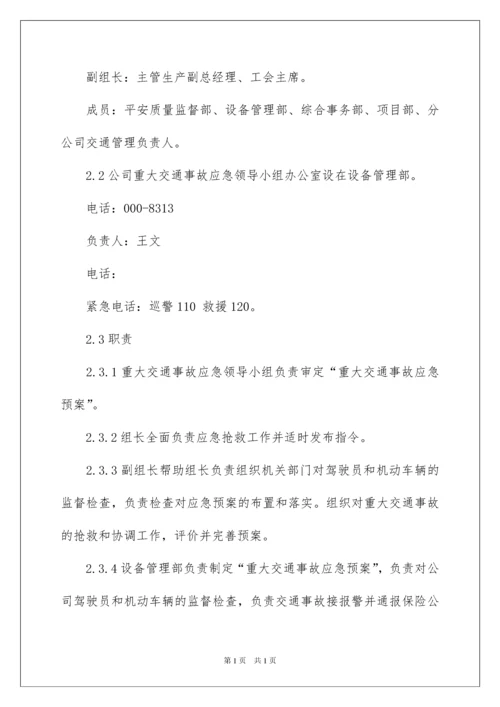 2022交通事故应急预案_5.docx